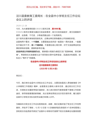 泾川县委教育工委局长：在全县中小学班主任工作论坛会议上的讲话.docx