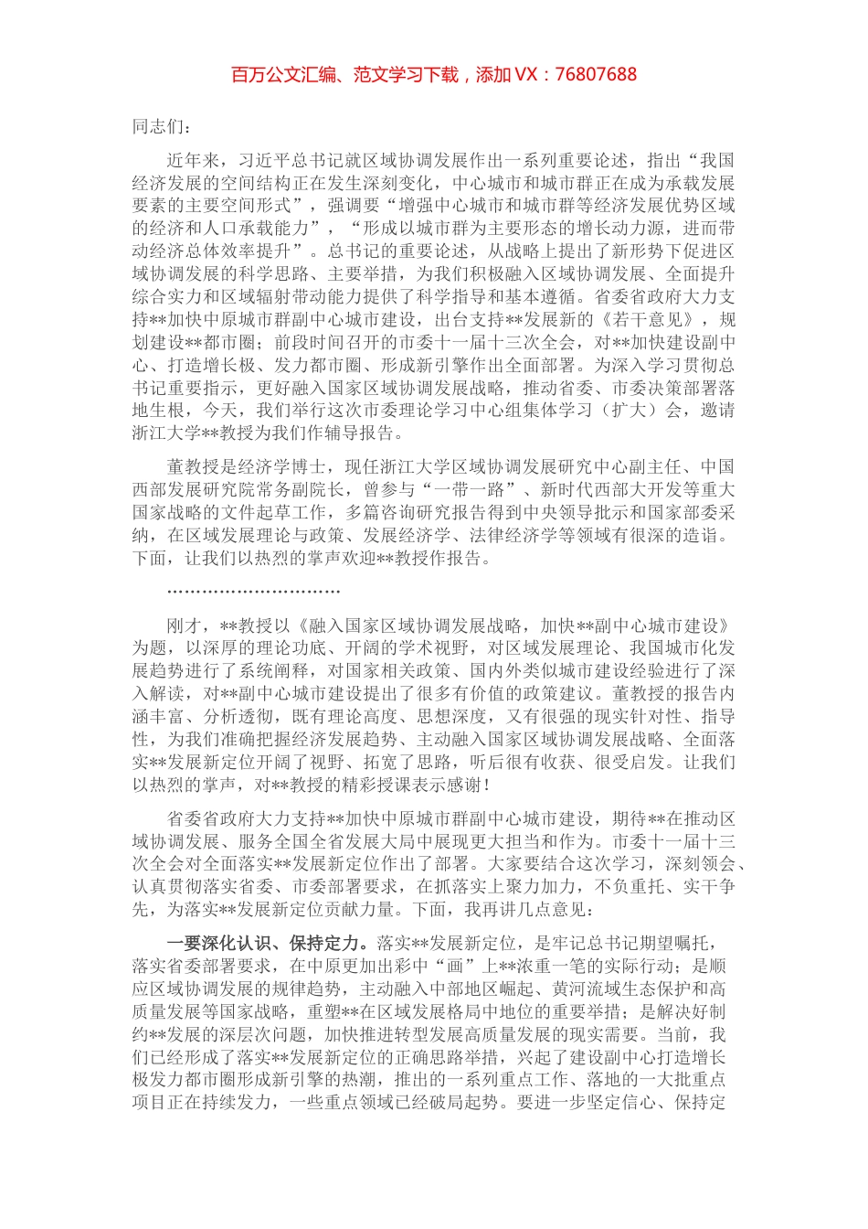 市委书记在市委理论学习中心组集体学习（扩大）会上的主持词.docx_第1页