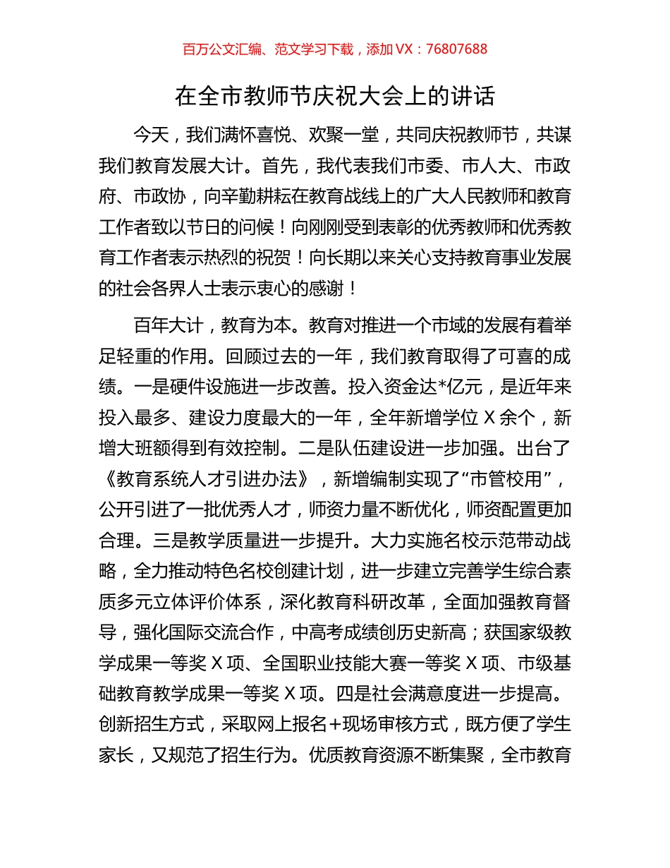 在全市教师节庆祝大会上的讲话.docx_第1页