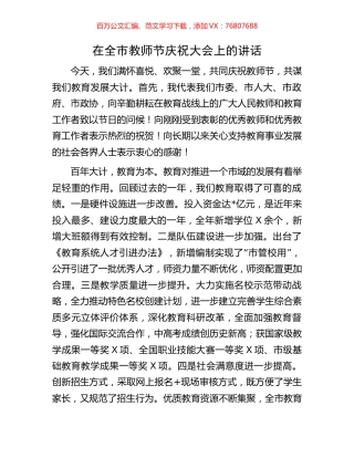 在全市教师节庆祝大会上的讲话.docx