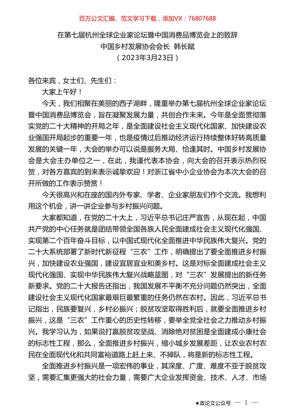 中国乡村发展协会会长韩长赋：在第七届杭州全球企业家论坛暨中国消费品博览会上的致辞.doc_第1页
