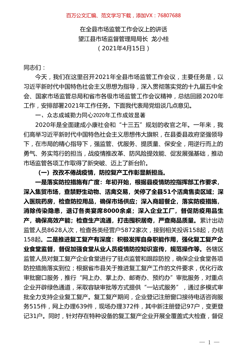 望江县市场监督管理局局长龙小桂：在全县市场监管工作会议上的讲话.doc_第1页