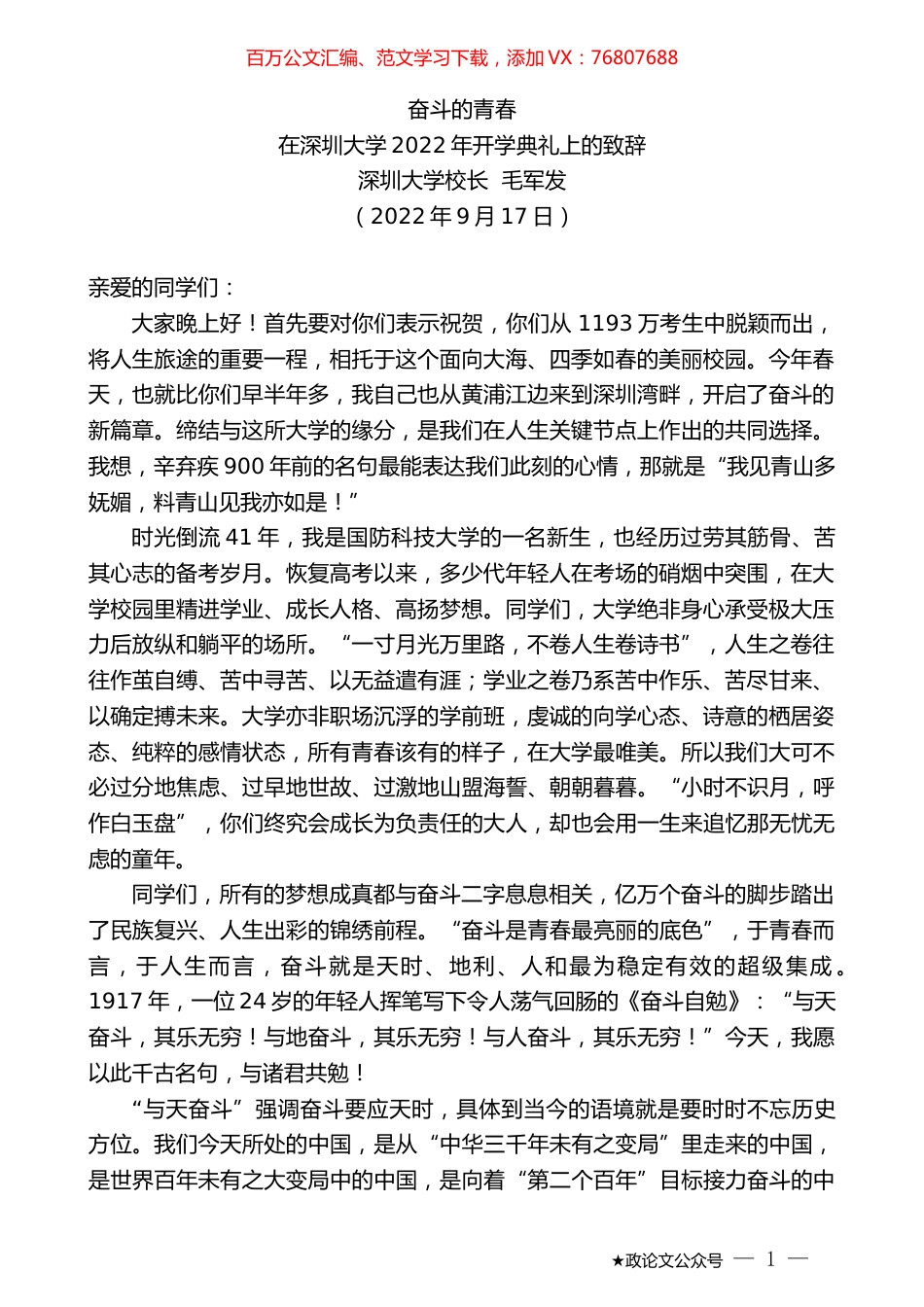 深圳大学校长毛军发：在深圳大学2022年开学典礼上的致辞.docx_第1页