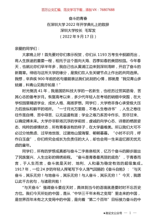 深圳大学校长毛军发：在深圳大学2022年开学典礼上的致辞.docx