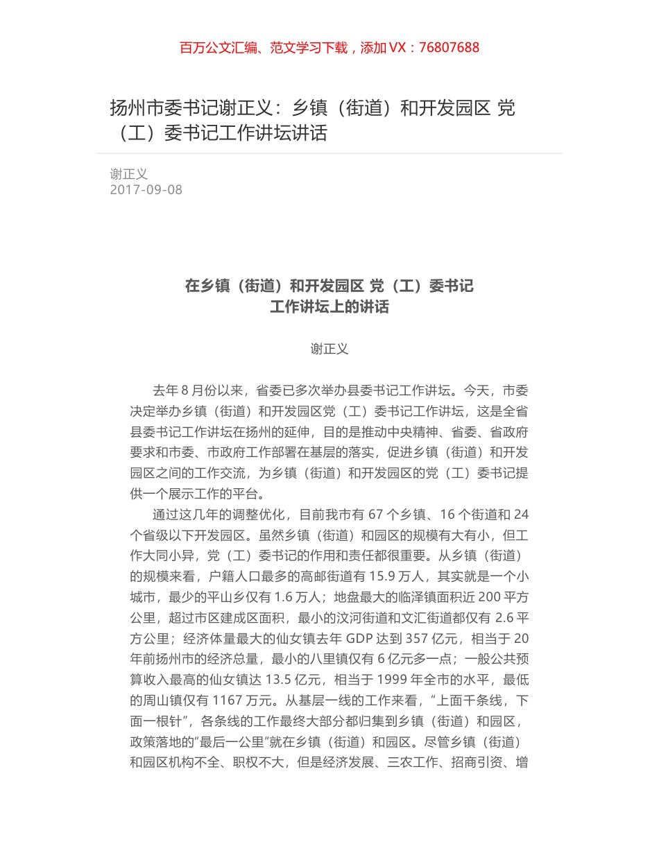 扬州市委书记谢正义：乡镇（街道）和开发园区 党（工）委书记工作讲坛讲话.docx_第1页