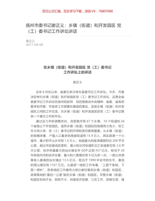 扬州市委书记谢正义：乡镇（街道）和开发园区 党（工）委书记工作讲坛讲话.docx