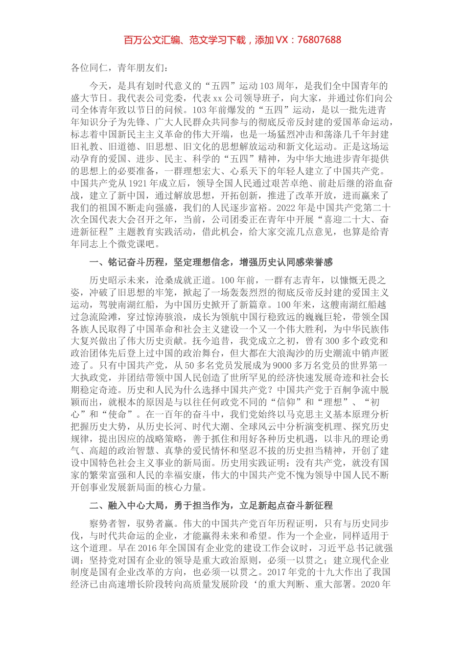 国有企业党委书记在五·四青年节座谈会上的讲话（预写）.docx_第1页