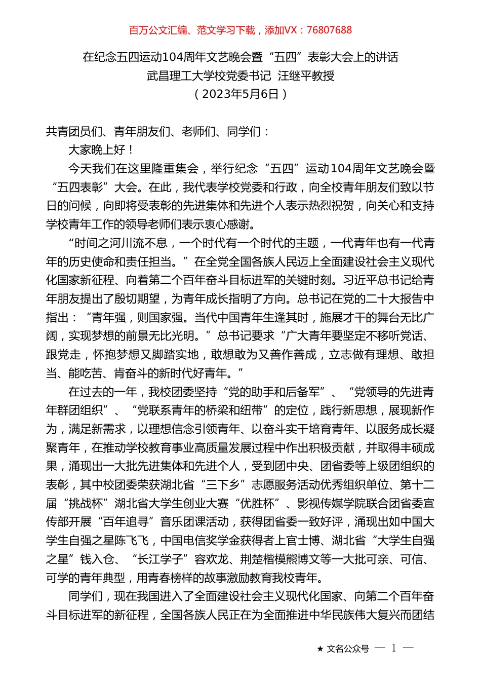 武昌理工大学校党委书记汪继平教授：在纪念五四运动104周年文艺晚会暨“五四”表彰大会上的讲话.doc_第1页