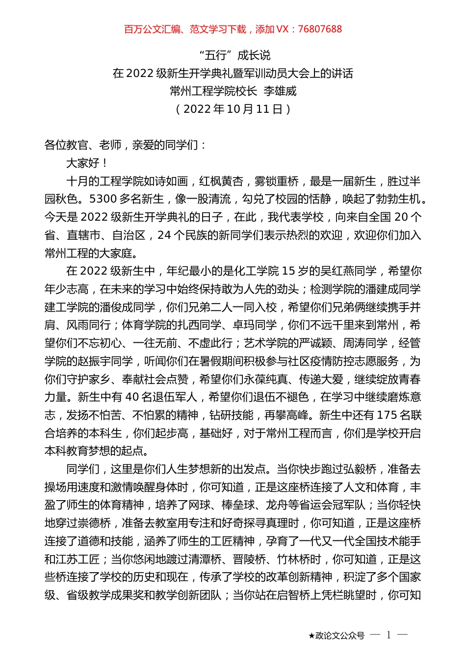 常州工程学院校长李雄威：在2022级新生开学典礼暨军训动员大会上的讲话.docx_第1页