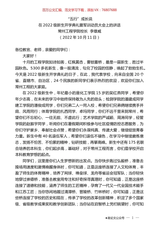 常州工程学院校长李雄威：在2022级新生开学典礼暨军训动员大会上的讲话.docx