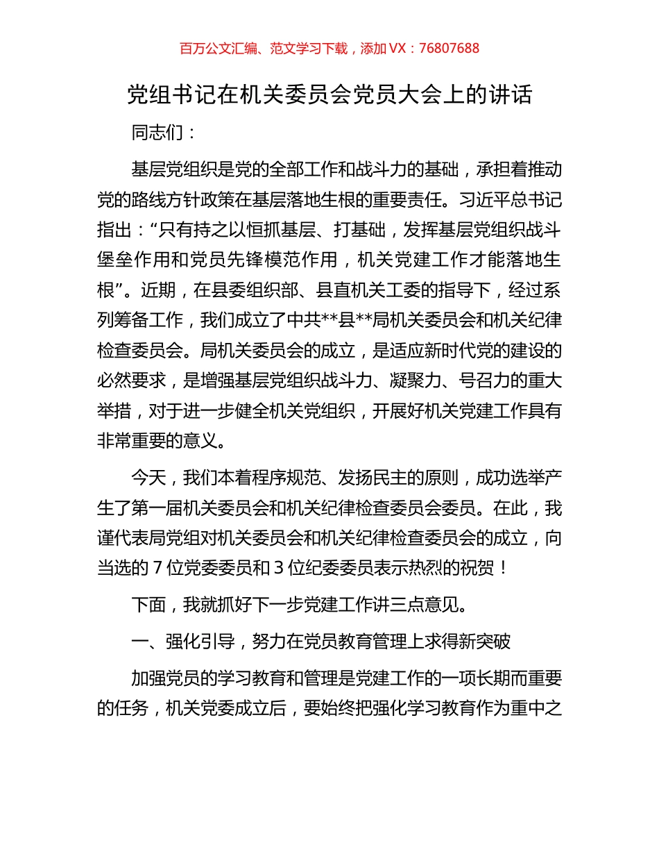 党组书记在机关委员会党员大会上的讲话.docx_第1页