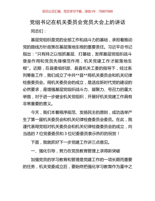 党组书记在机关委员会党员大会上的讲话.docx
