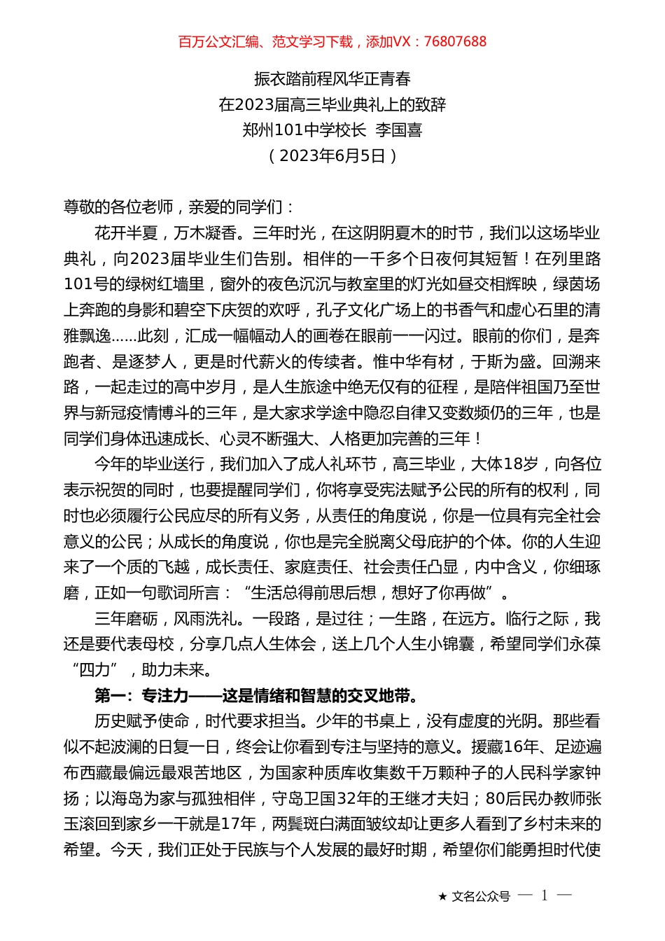 郑州101中学校长李国喜：在2023届高三毕业典礼上的致辞.doc_第1页