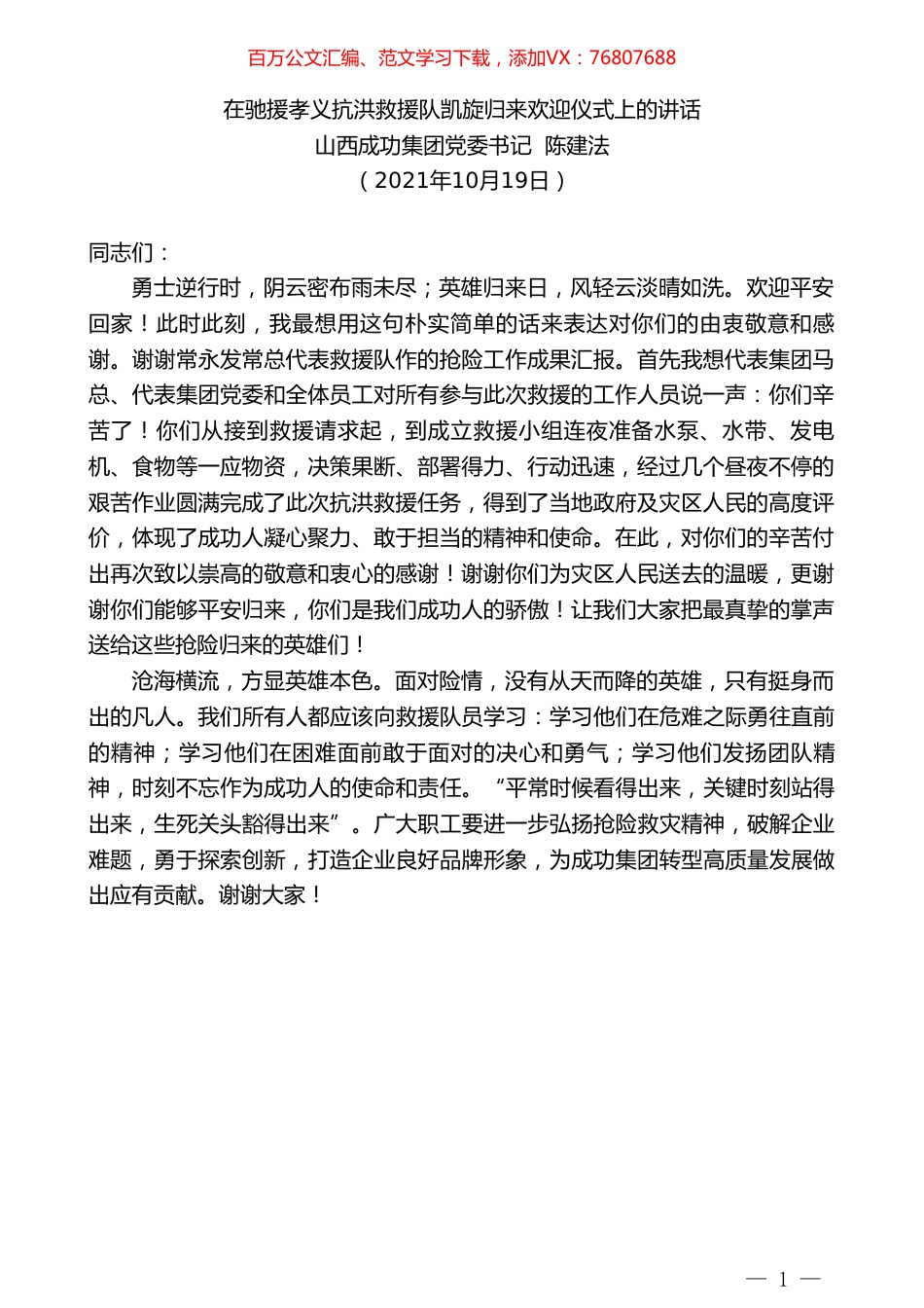 山西成功集团党委书记陈建法：在驰援孝义抗洪救援队凯旋归来欢迎仪式上的讲话.doc_第1页