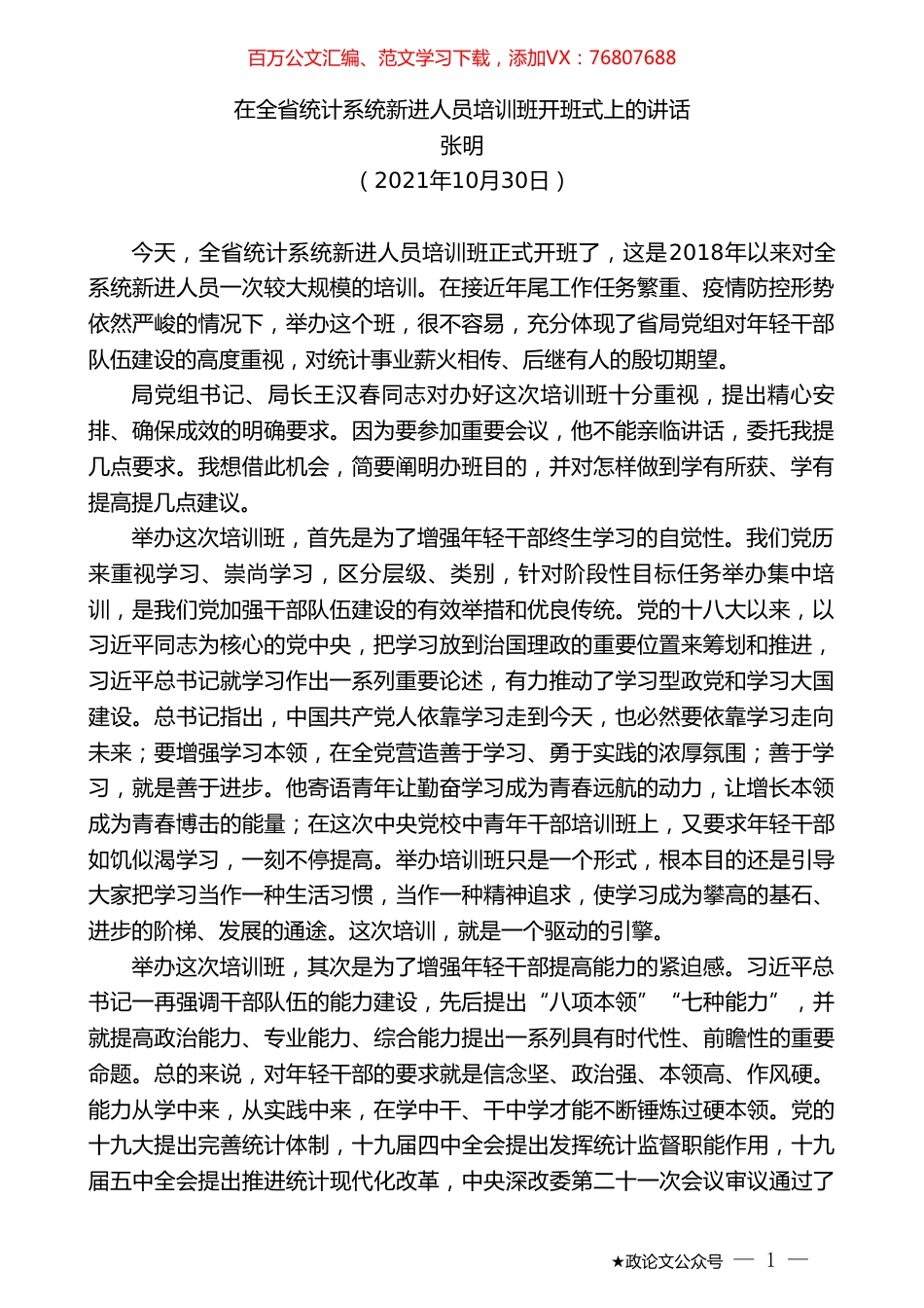 张明：在全省统计系统新进人员培训班开班式上的讲话.doc_第1页