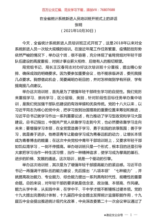 张明：在全省统计系统新进人员培训班开班式上的讲话.doc