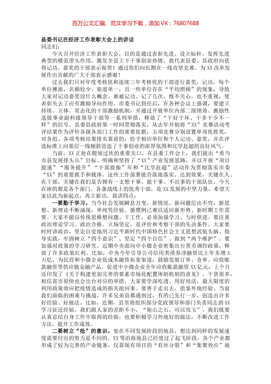 县委书记在经济工作表彰大会上的讲话.docx_第1页