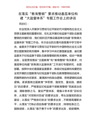 在落实“教育整顿”要求推动基层单位构建“大监督体系”专题工作会上的讲话.docx