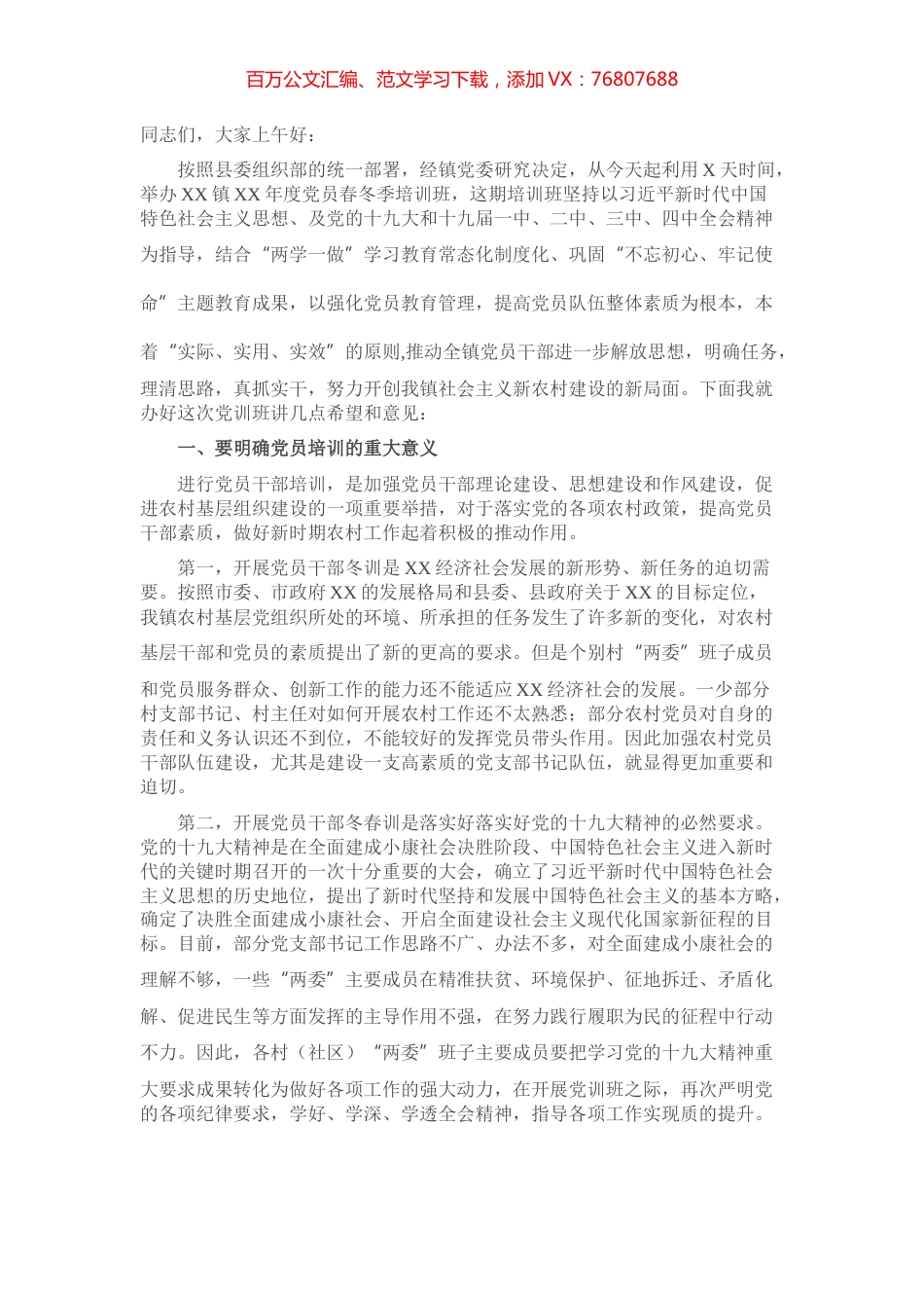 在党员培训班上的动员讲话​​​​​​​.docx_第1页