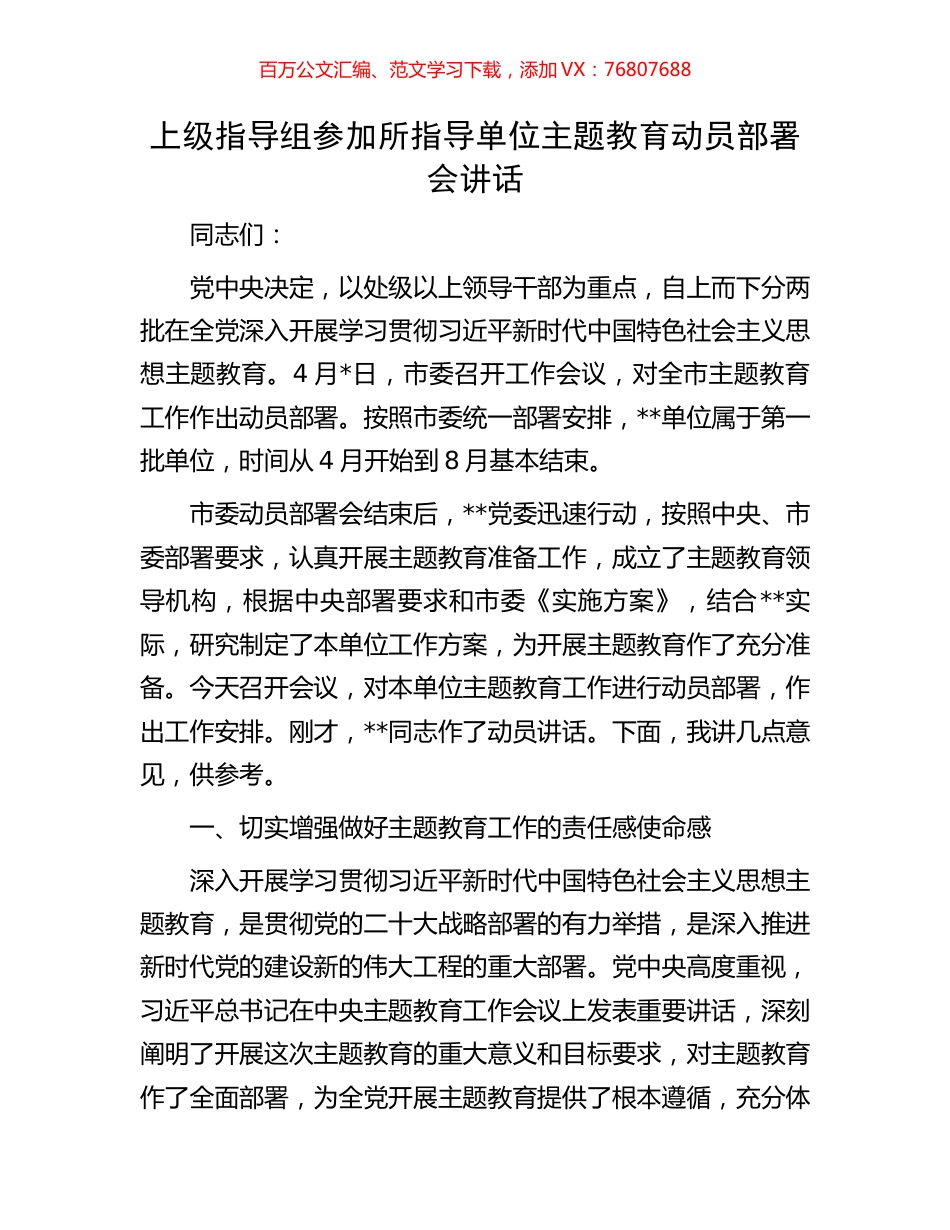 上级指导组参加所指导单位主题教育动员部署会讲话.docx_第1页