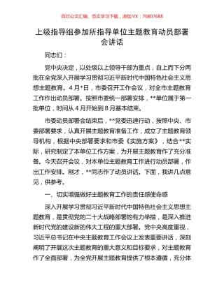 上级指导组参加所指导单位主题教育动员部署会讲话.docx