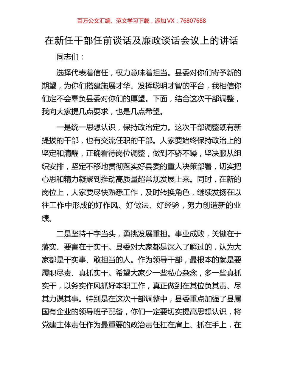 在新任干部任前谈话及廉政谈话会议上的讲话.docx_第1页