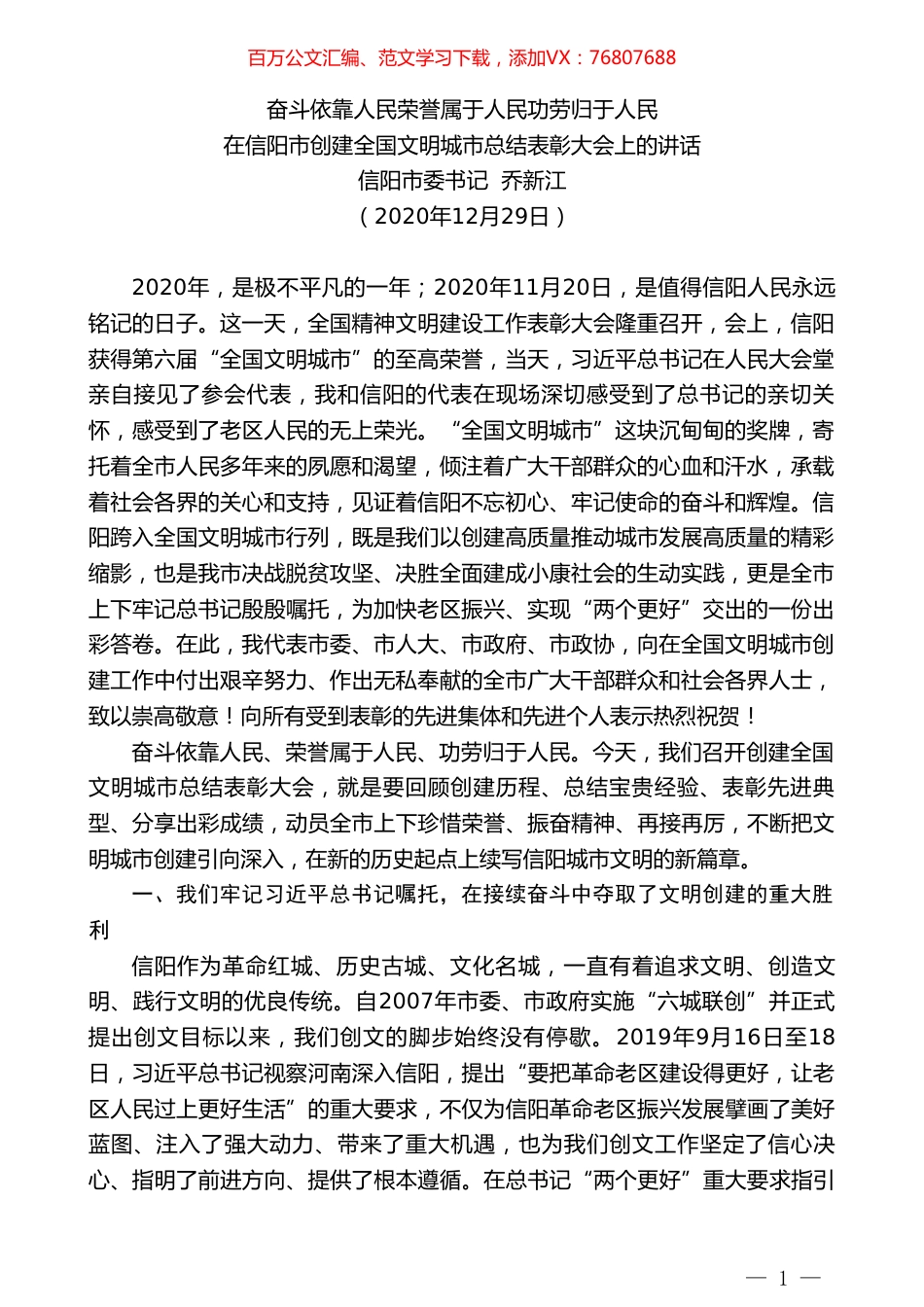 信阳市委书记乔新江：在信阳市创建全国文明城市总结表彰大会上的讲话.doc_第1页