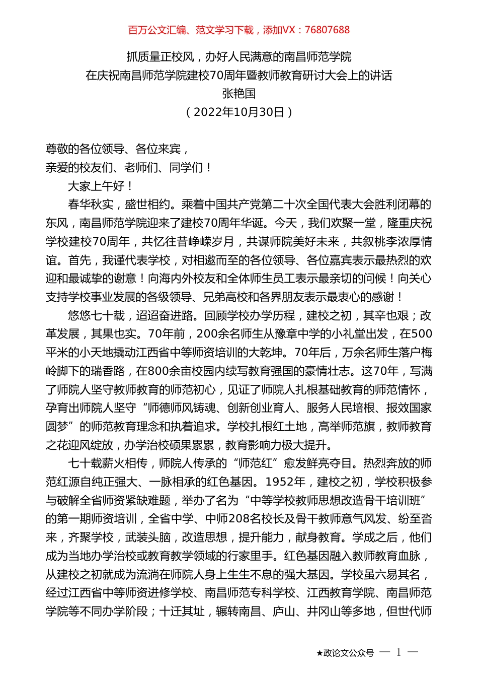 张艳国：在庆祝南昌师范学院建校70周年暨教师教育研讨大会上的讲话.doc_第1页