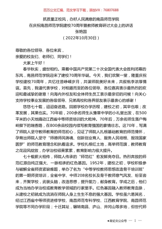 张艳国：在庆祝南昌师范学院建校70周年暨教师教育研讨大会上的讲话.doc