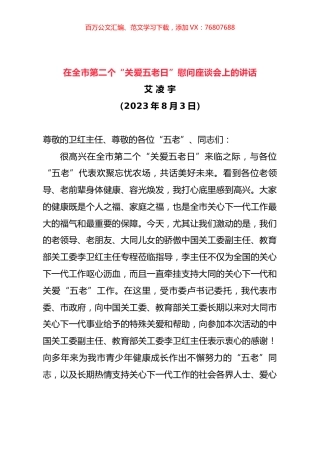 在全市第二个“关爱五老日”慰问座谈会上的讲话.docx
