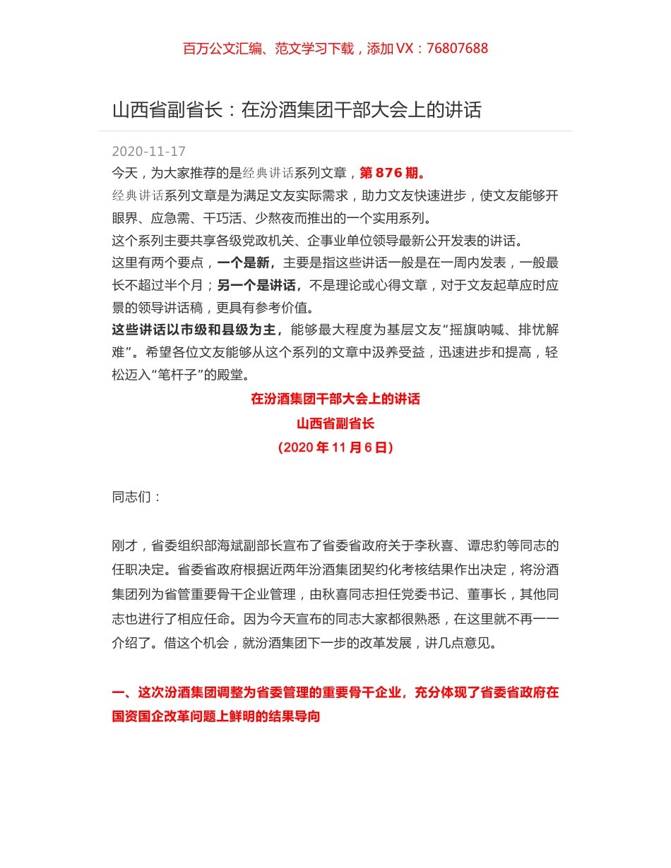 山西省副省长：在汾酒集团干部大会上的讲话.docx_第1页