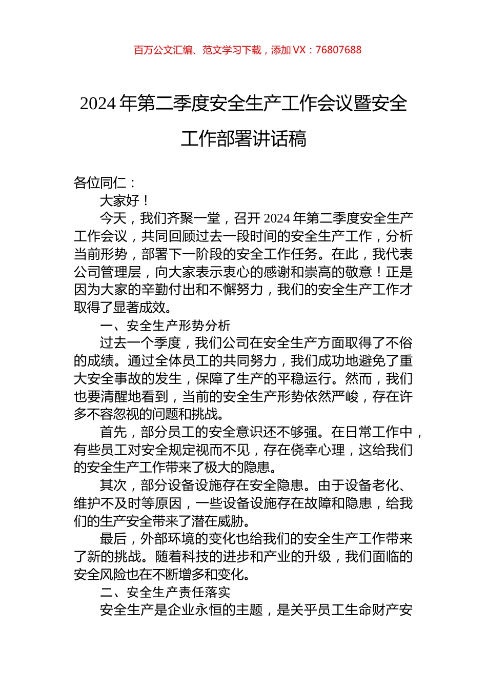 2024年第二季度安全生产工作会议暨安全工作部署讲话稿.docx_第1页