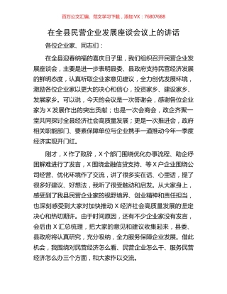 在全县民营企业发展座谈会议上的讲话.docx