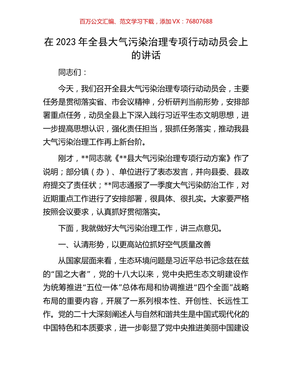 在2023年全县大气污染治理专项行动动员会上的讲话.docx_第1页