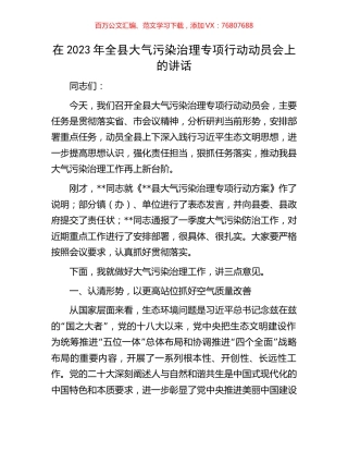 在2023年全县大气污染治理专项行动动员会上的讲话.docx