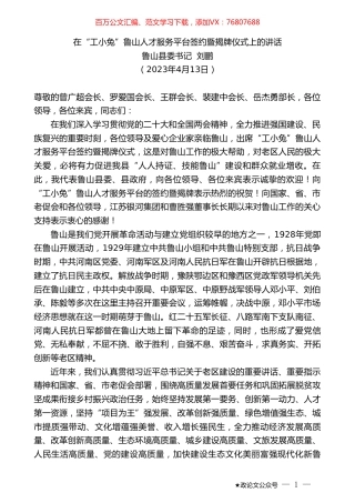 鲁山县委书记刘鹏：在“工小兔”鲁山人才服务平台签约暨揭牌仪式上的讲话.doc