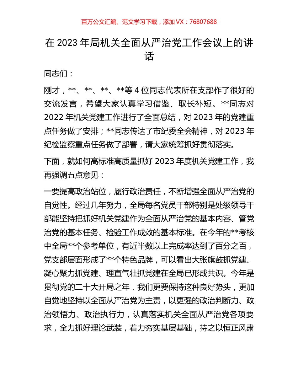 在2023年局机关全面从严治党工作会议上的讲话.docx_第1页