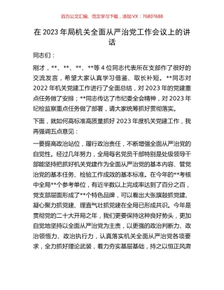在2023年局机关全面从严治党工作会议上的讲话.docx