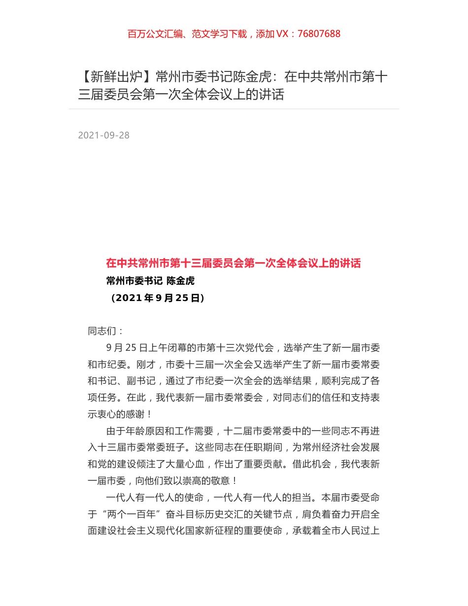 常州市委书记陈金虎：在中共常州市第十三届委员会第一次全体会议上的讲话.docx_第1页