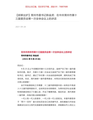 常州市委书记陈金虎：在中共常州市第十三届委员会第一次全体会议上的讲话.docx