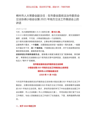 郴州市人大常委会副主任：在市委全面依法治市委员会立法协调小组会议暨2021年地方立法工作推进会上的讲话.docx