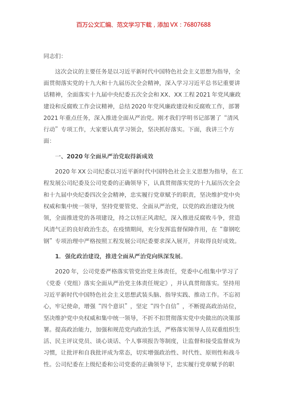 在2021年党风廉政建设和反腐败工作会议上的讲话.docx_第1页