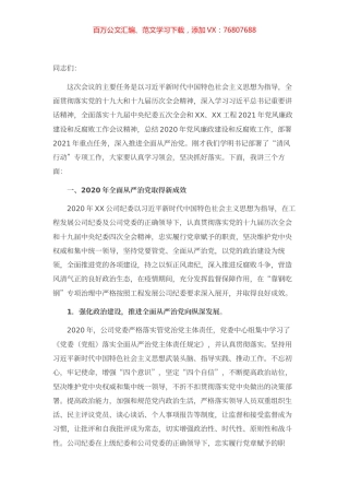 在2021年党风廉政建设和反腐败工作会议上的讲话.docx