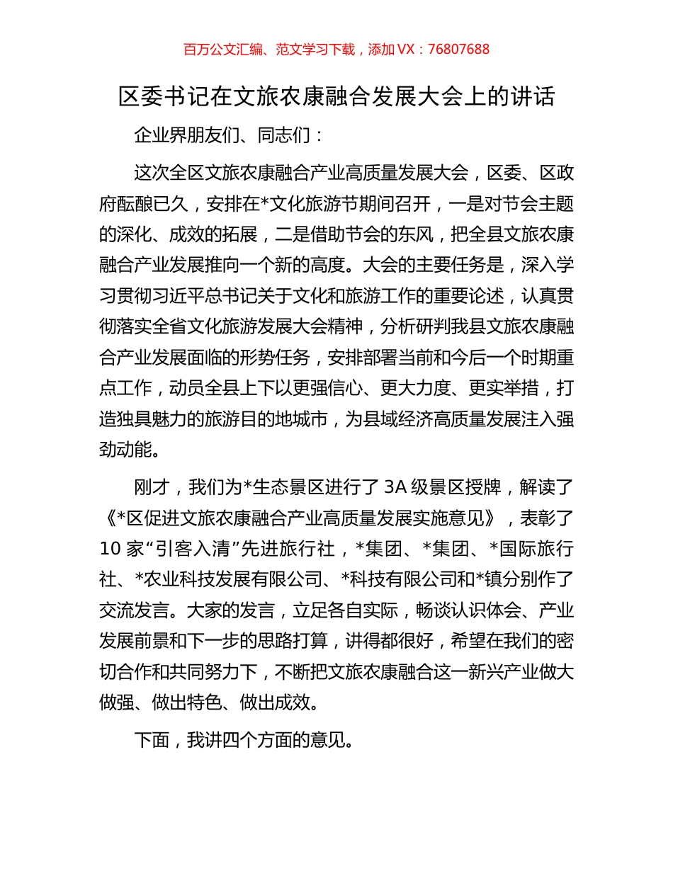 区委书记在文旅农康融合发展大会上的讲话.docx_第1页
