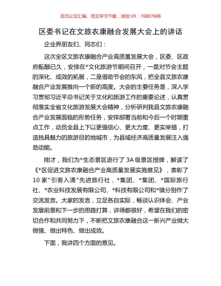 区委书记在文旅农康融合发展大会上的讲话.docx