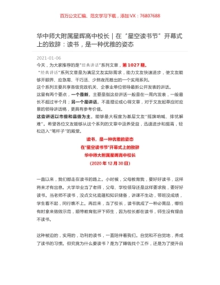 华中师大附属星晖高中校长：在“星空读书节”开幕式上的致辞：读书，是一种优雅的姿态.docx