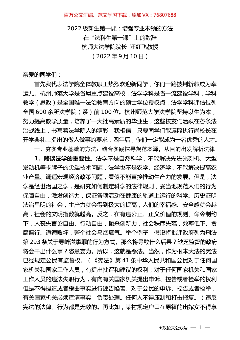 杭师大法学院院长汪红飞教授：在“法科生第一课”上的致辞.docx_第1页