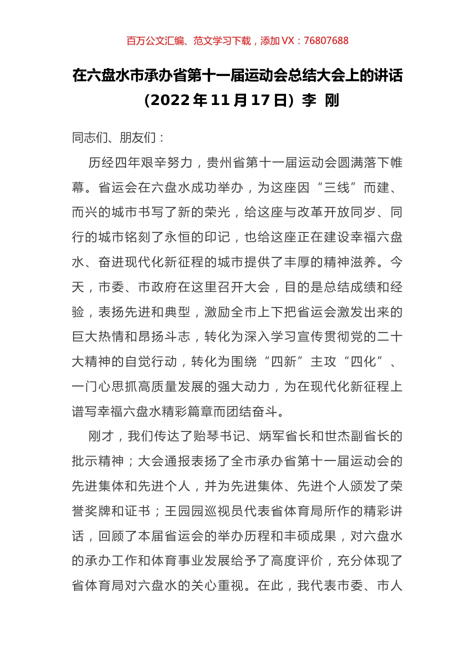 在六盘水市承办省第十一届运动会总结大会上的讲话.docx_第1页