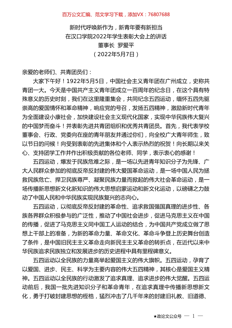 董事长罗爱平：在汉口学院2022年学生表彰大会上的讲话.doc_第1页