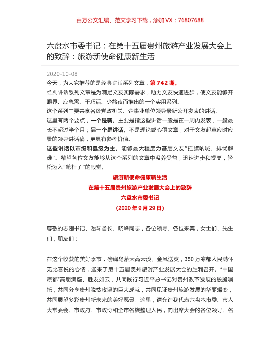 六盘水市委书记：在第十五届贵州旅游产业发展大会上的致辞：旅游新使命健康新生活.docx_第1页